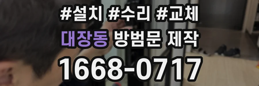 대장동 방범문 제작
