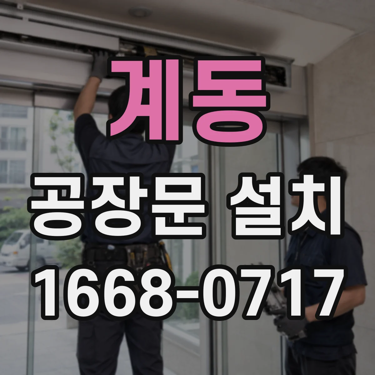 계동 공장문 설치