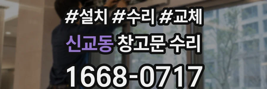 신교동 창고문 수리