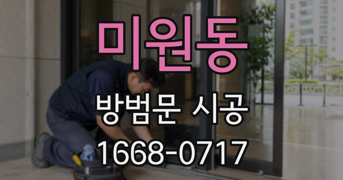 미원동 방범문 시공