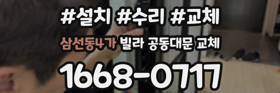삼선동4가 빌라 공동대문 교체