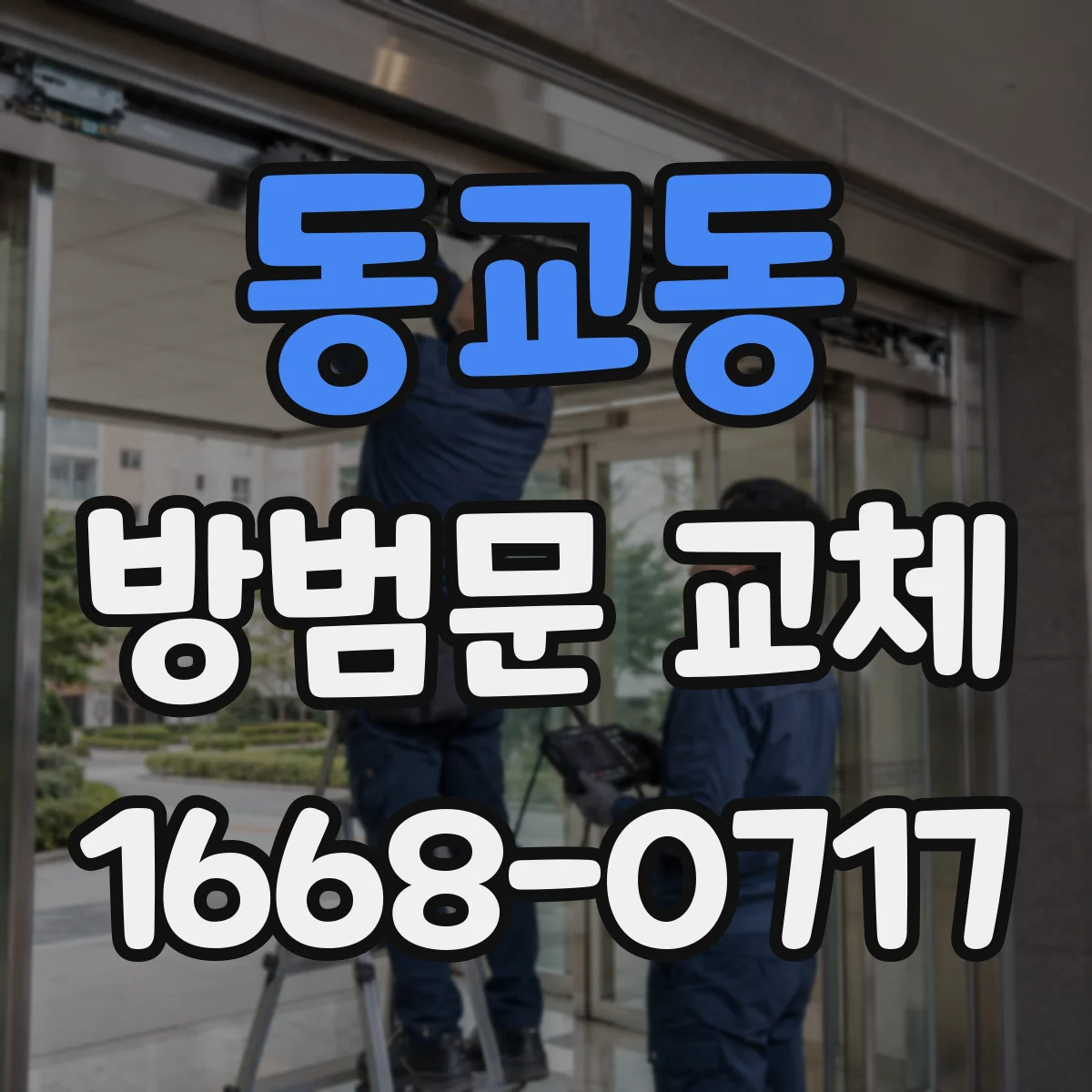 동교동 방범문 교체