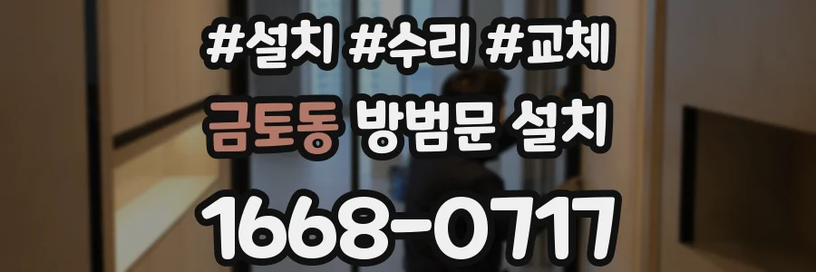 금토동 방범문 설치