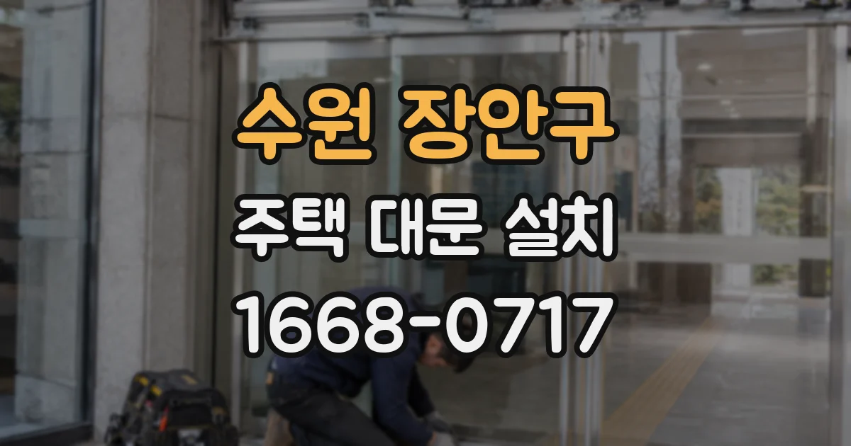수원 장안구 주택 대문 설치