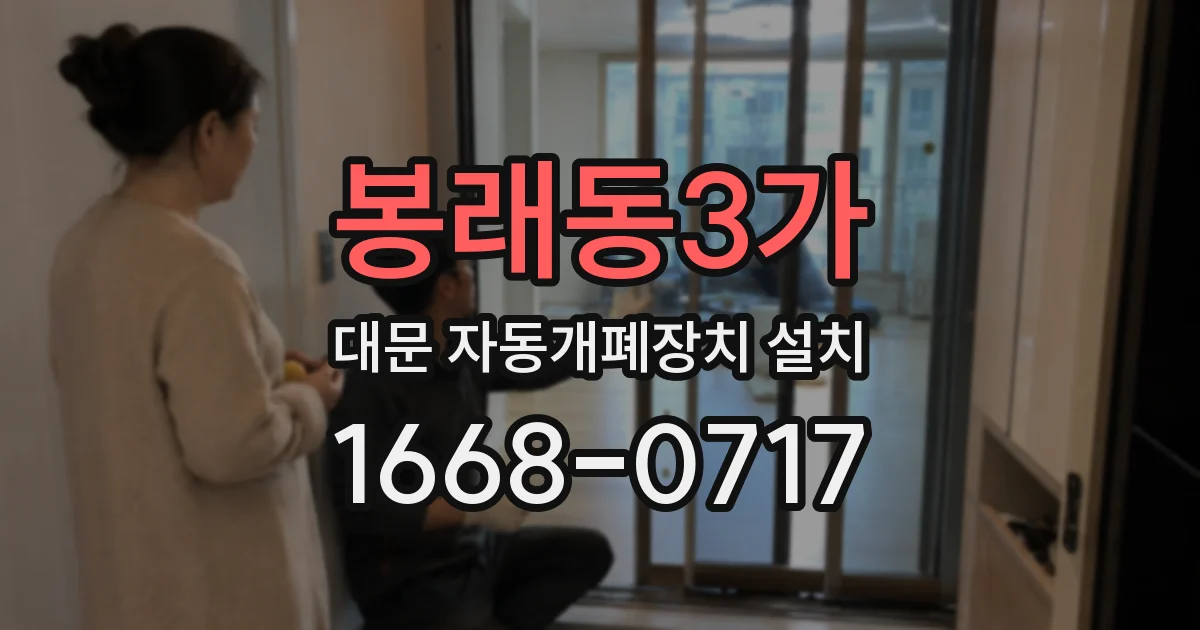 봉래동3가 대문 자동개폐장치 설치