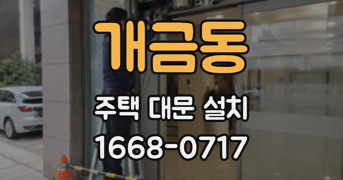 개금동 주택 대문 설치
