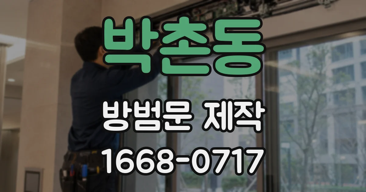 박촌동 방범문 제작