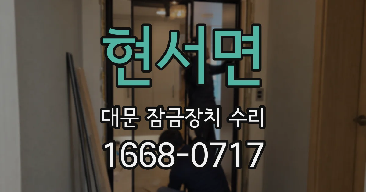 현서면 대문 잠금장치 수리