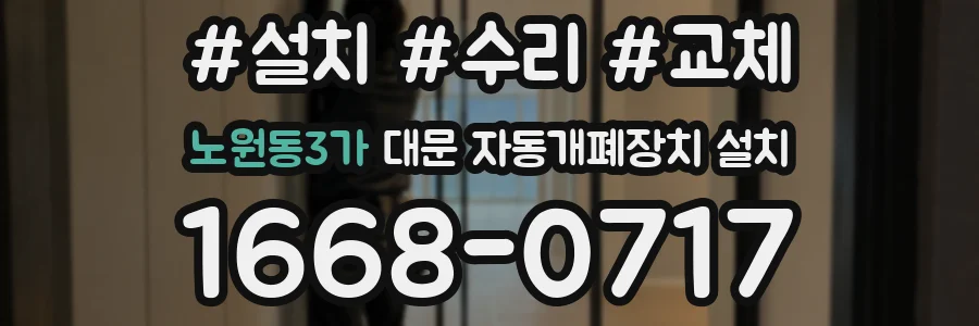 노원동3가 대문 자동개폐장치 설치