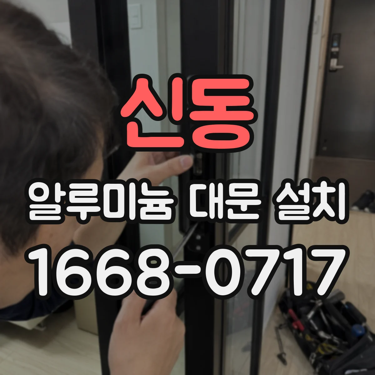 신동 알루미늄 대문 설치