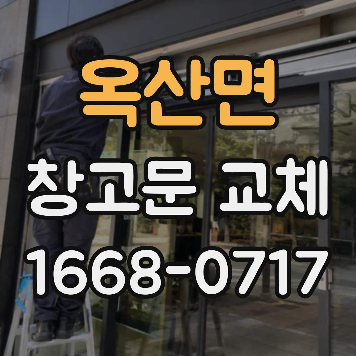 옥산면 창고문 교체