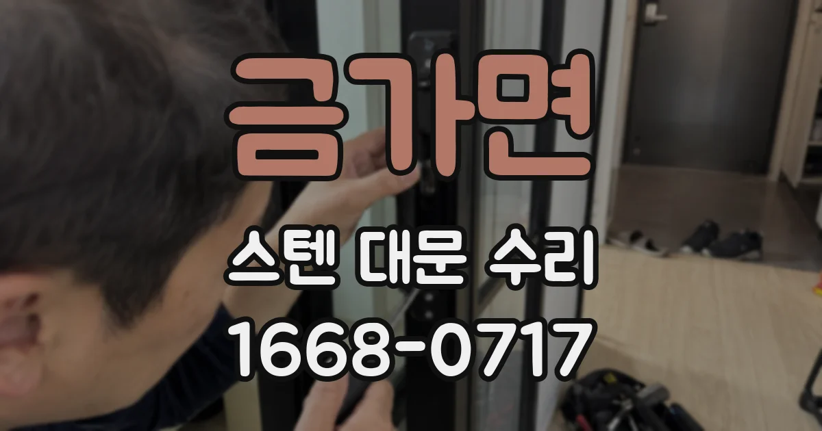 금가면 스텐 대문 수리