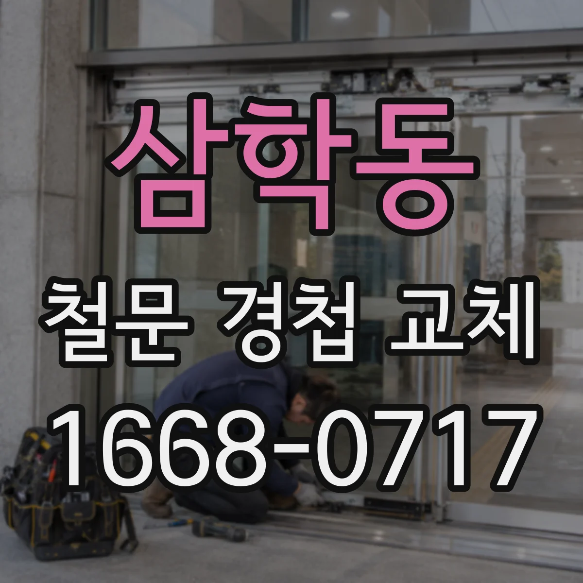 삼학동 철문 경첩 교체