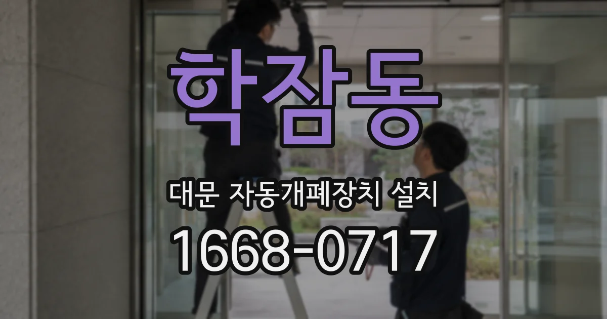 학잠동 대문 자동개폐장치 설치
