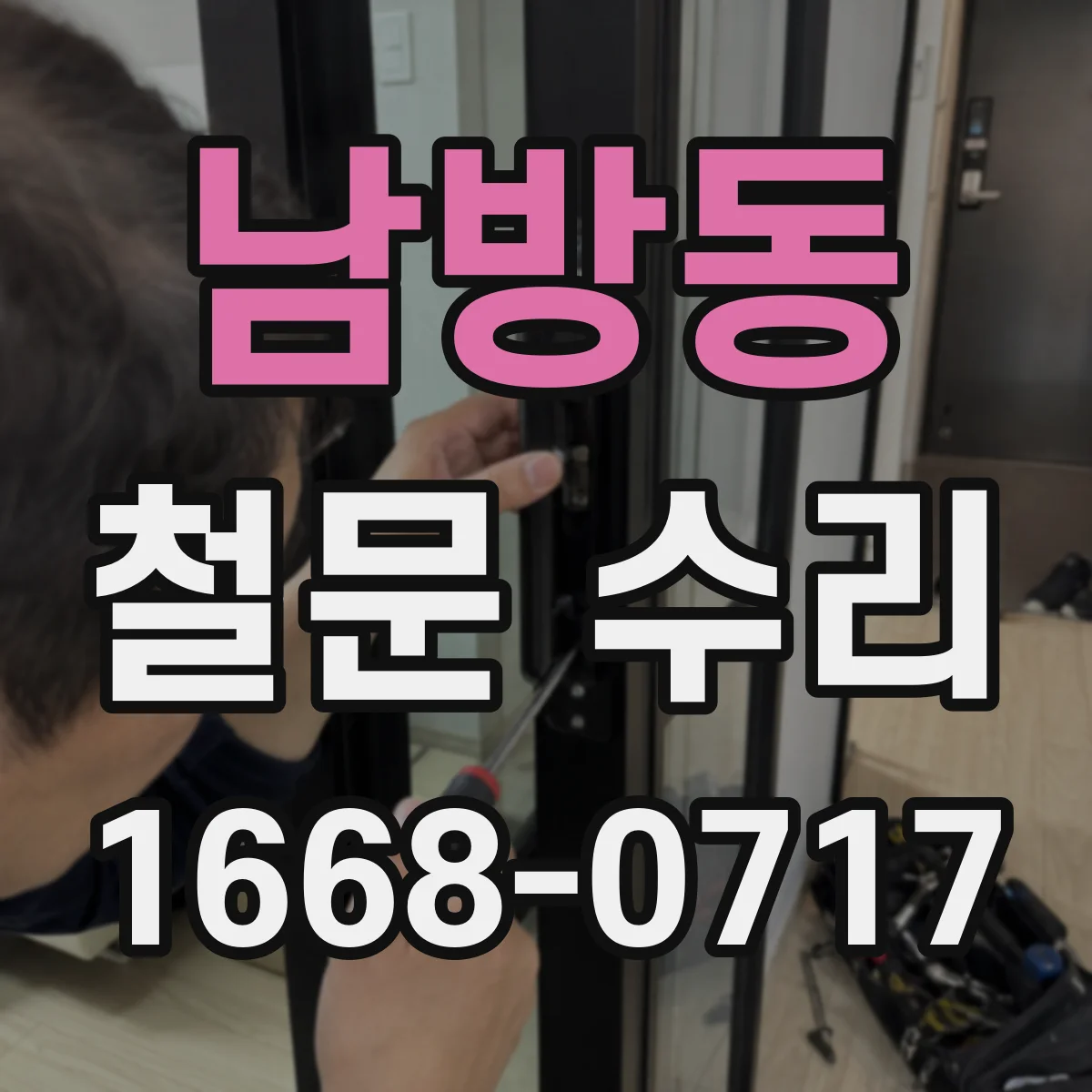 남방동 철문 수리