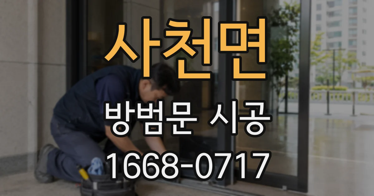 사천면 방범문 시공