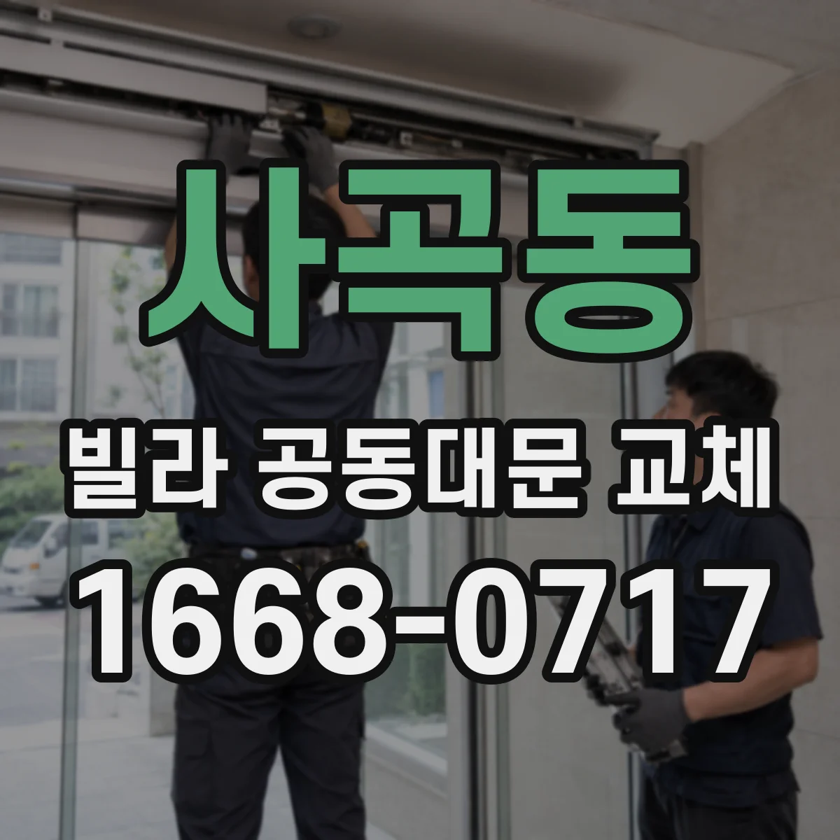 사곡동 빌라 공동대문 교체