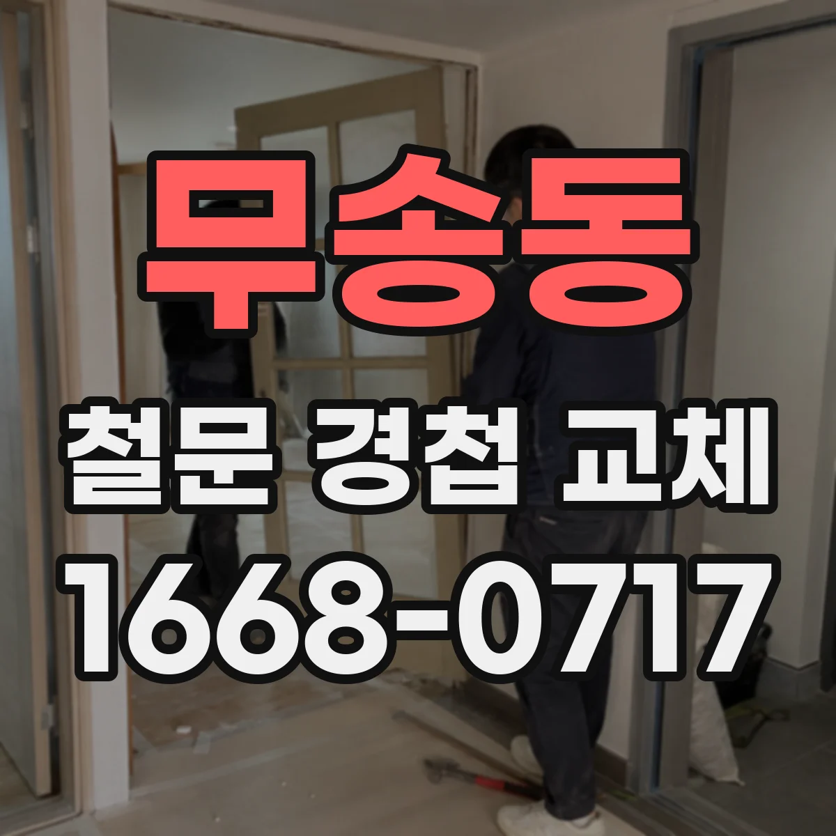 무송동 철문 경첩 교체