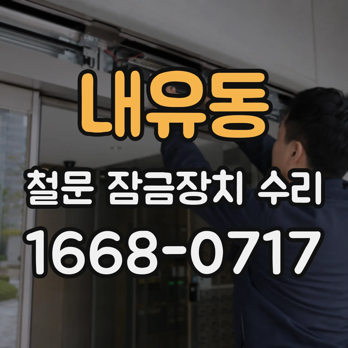 내유동 철문 잠금장치 수리