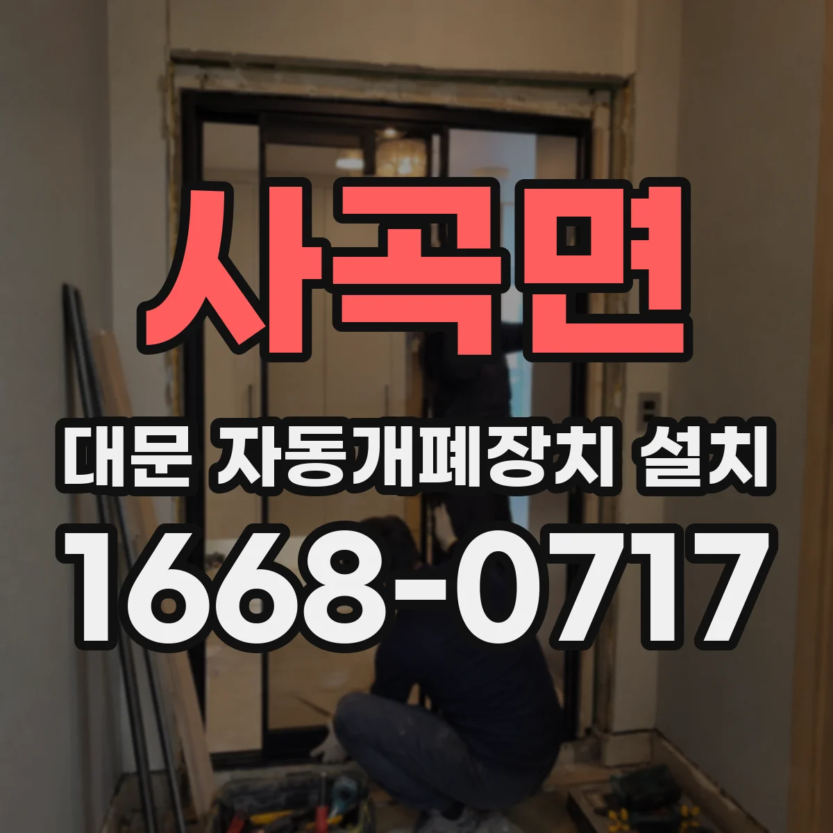 사곡면 대문 자동개폐장치 설치