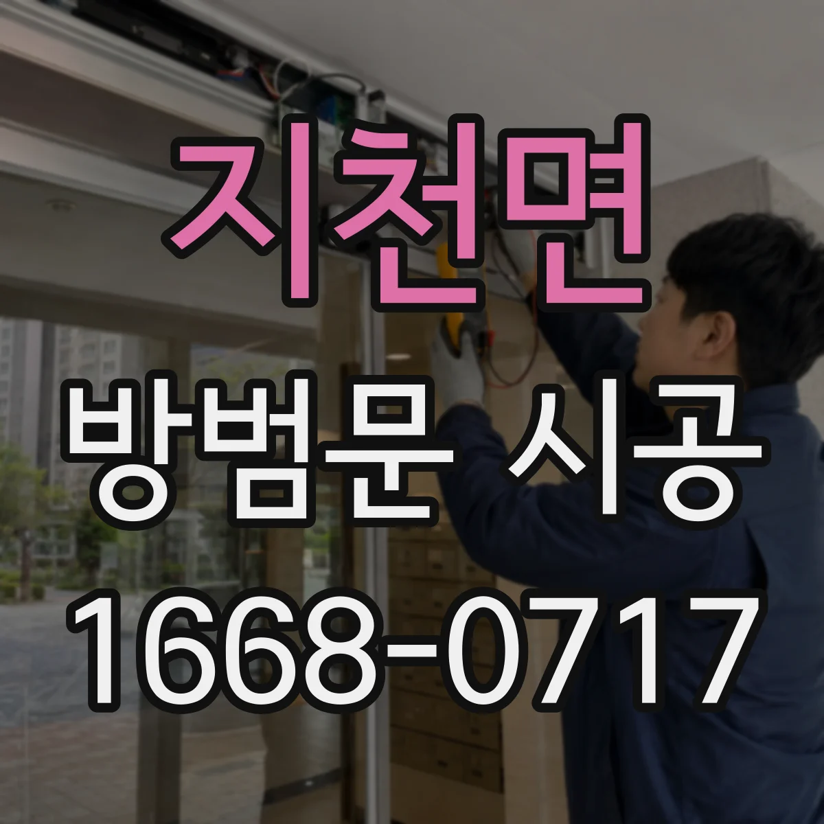 지천면 방범문 시공