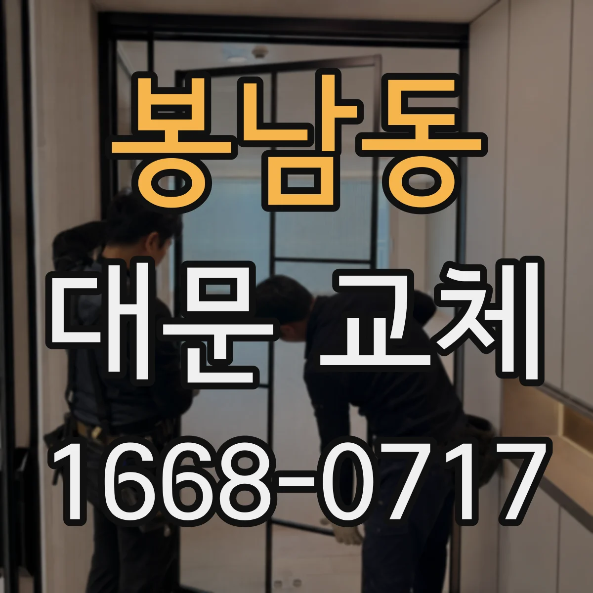 봉남동 대문 교체