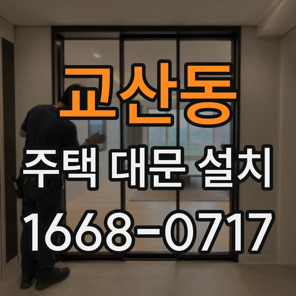 교산동 주택 대문 설치