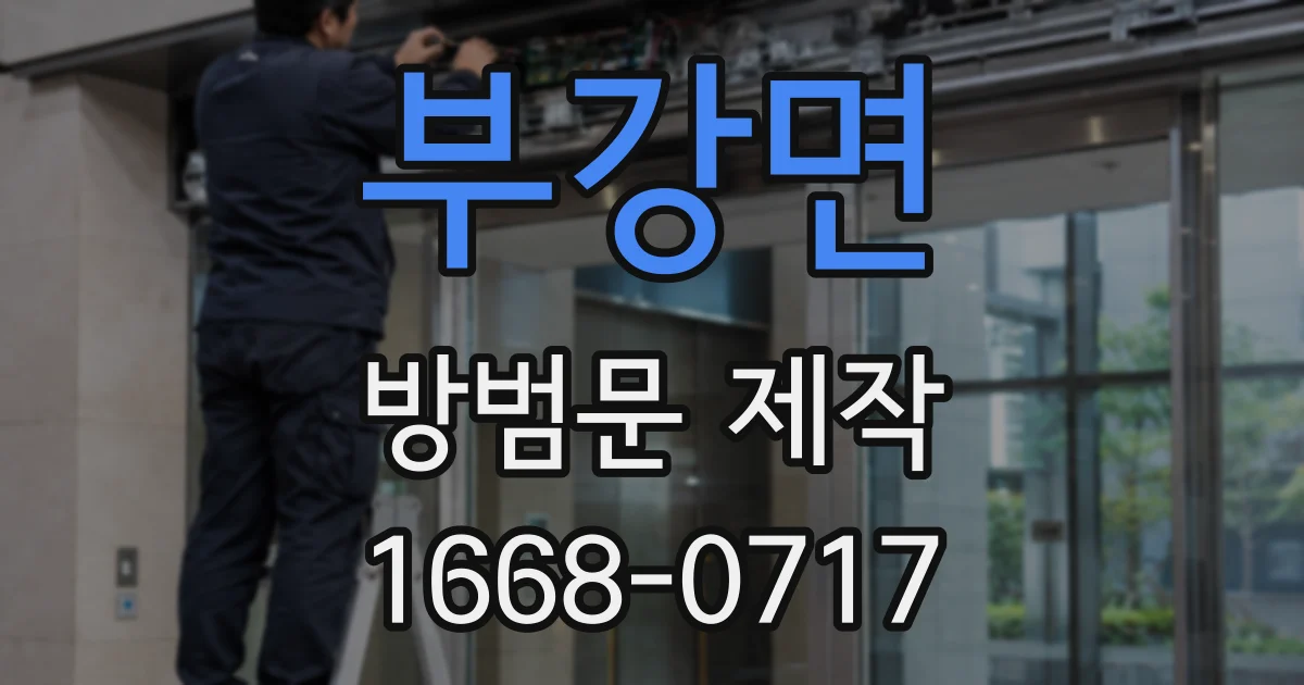 부강면 방범문 제작