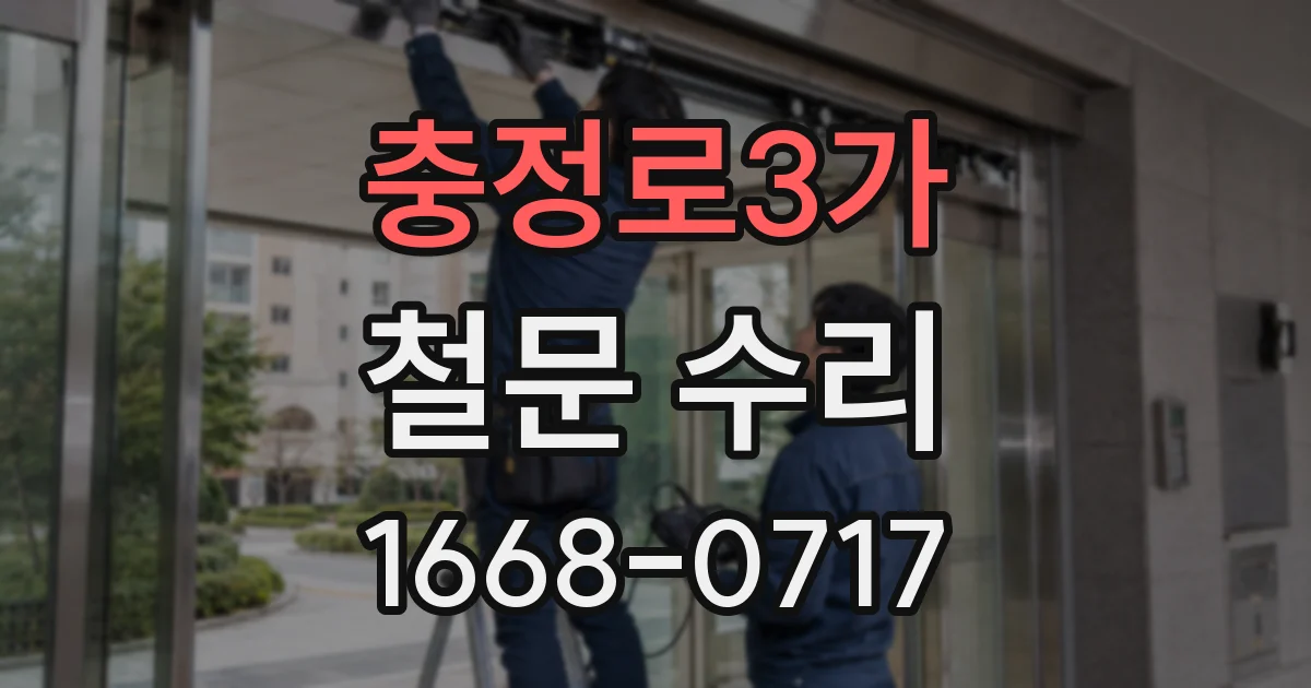 충정로3가 철문 수리