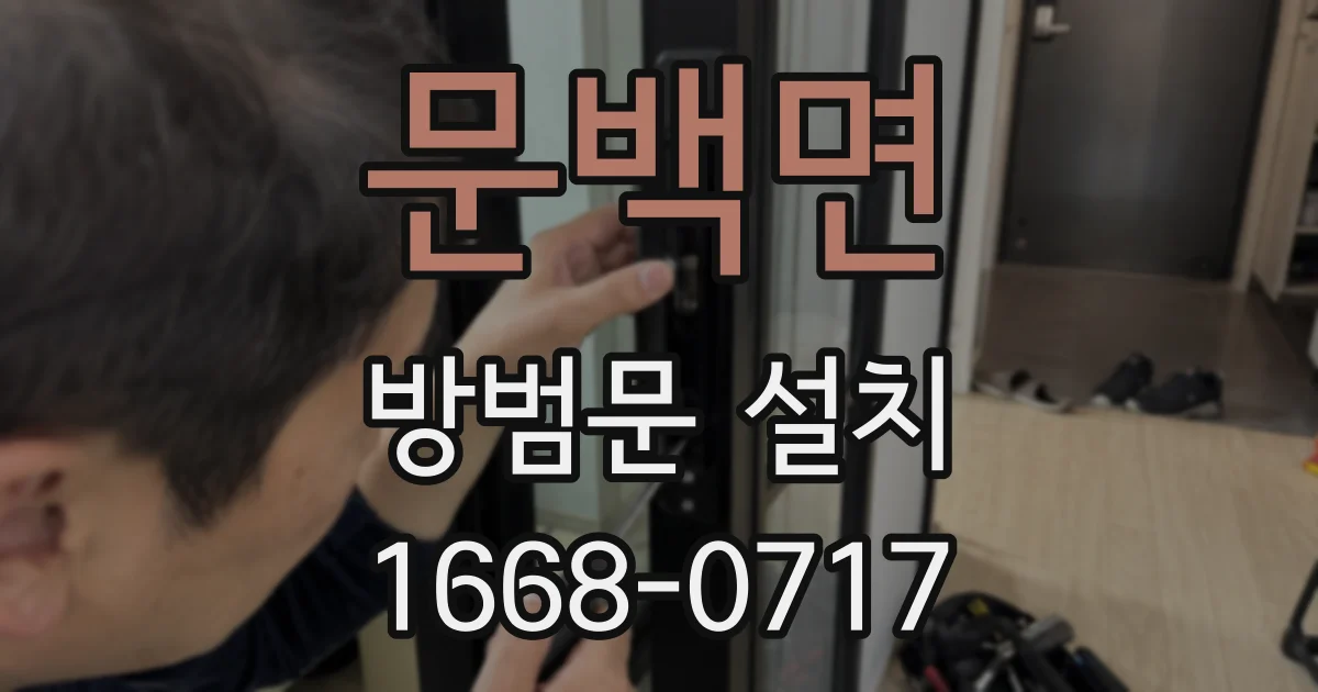 문백면 방범문 설치