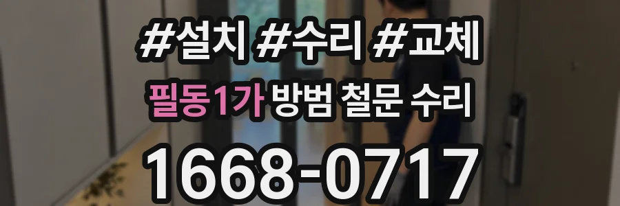 필동1가 방범 철문 수리