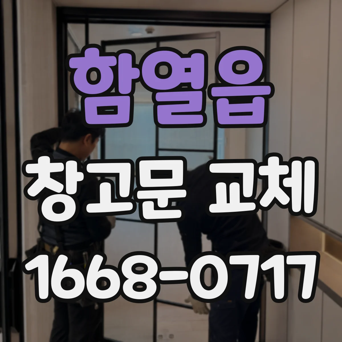 함열읍 창고문 교체