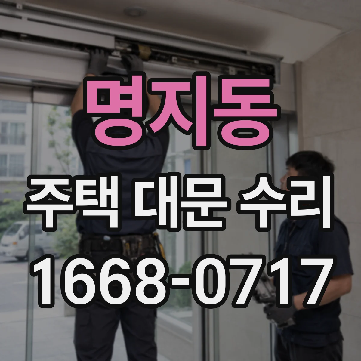 명지동 주택 대문 수리
