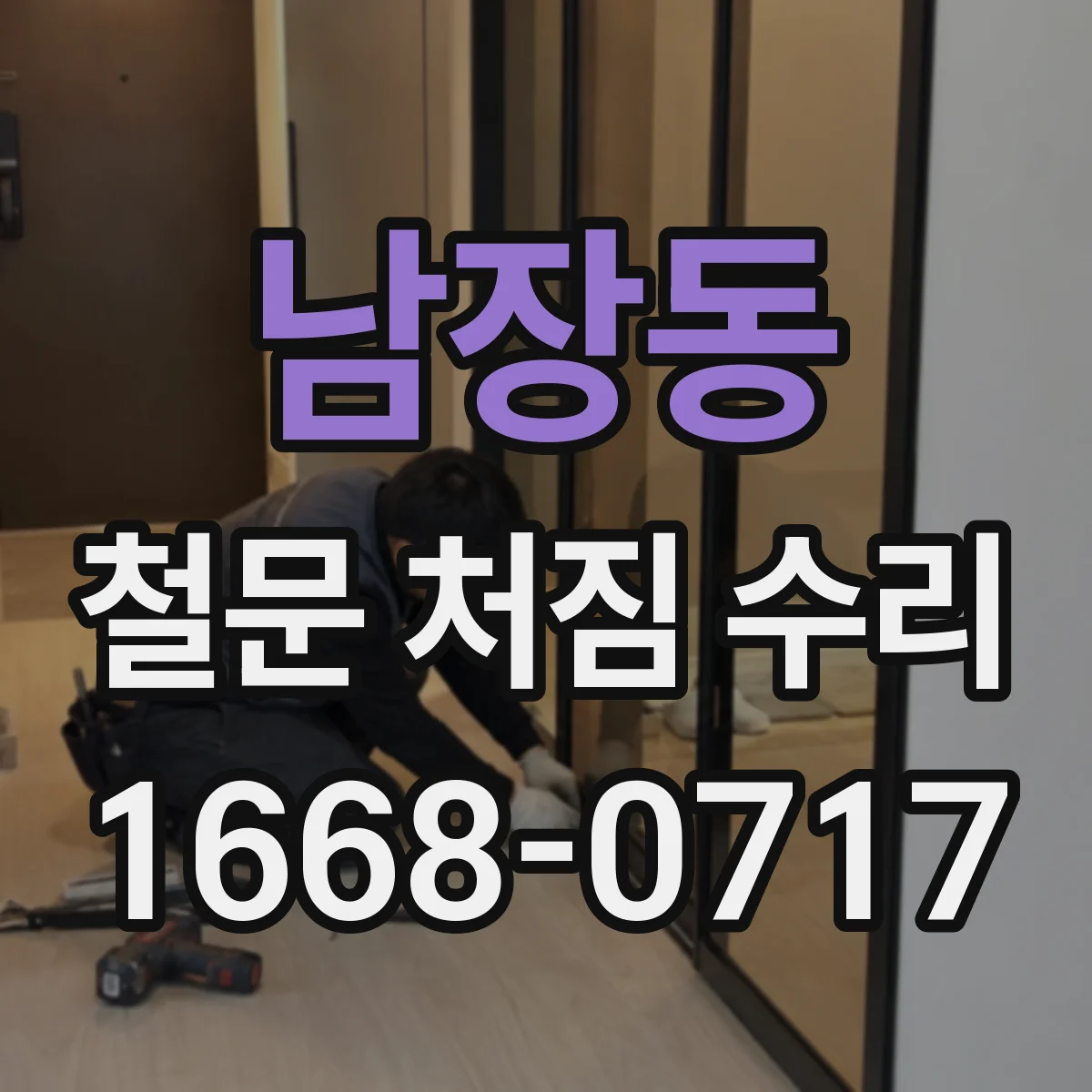 남장동 철문 처짐 수리