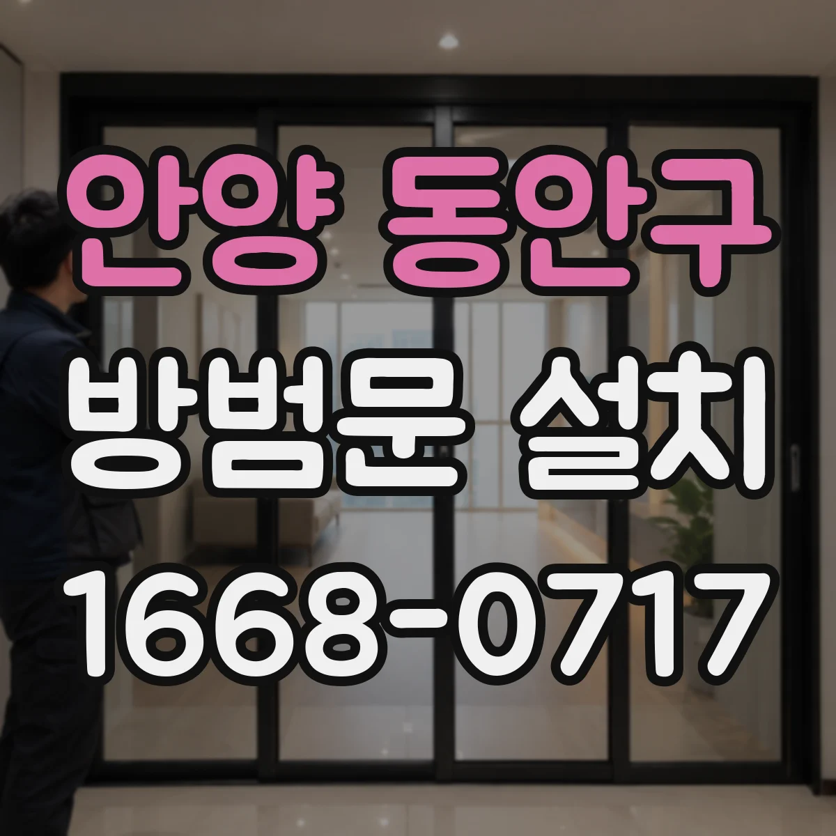 안양 동안구 방범문 설치