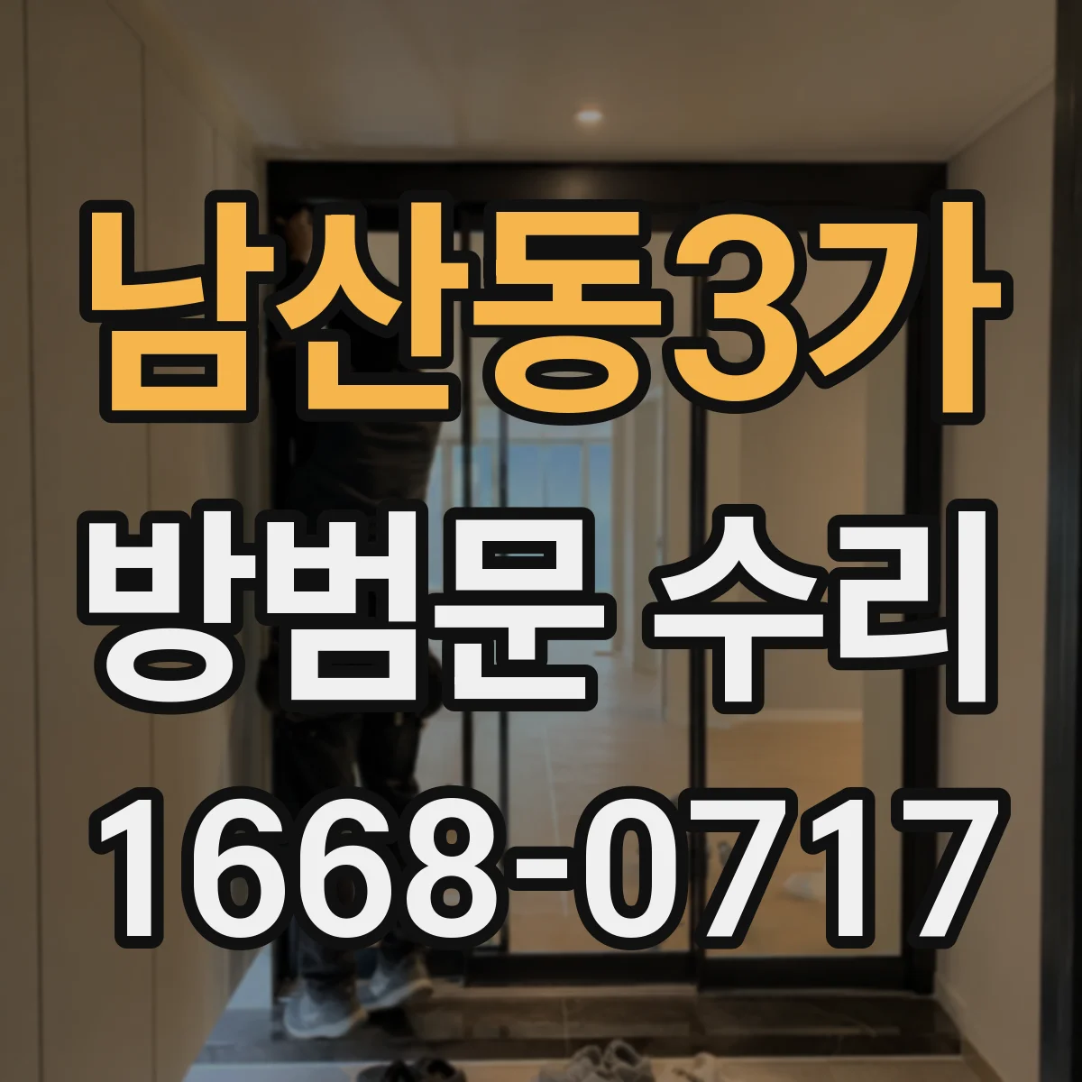 남산동3가 방범문 수리