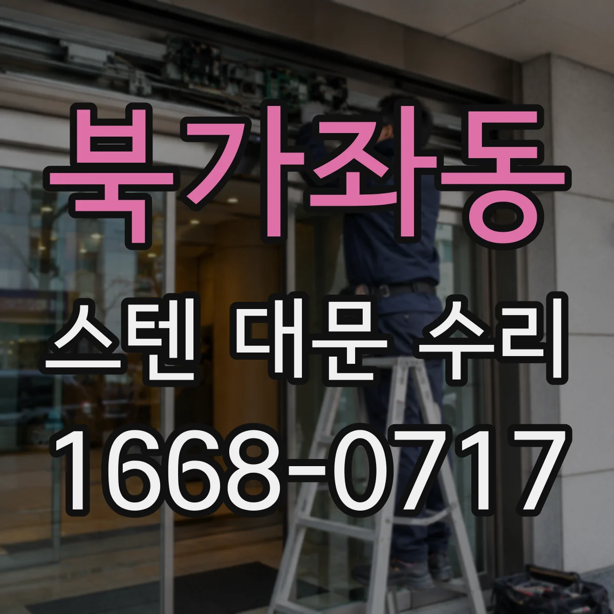 북가좌동 스텐 대문 수리