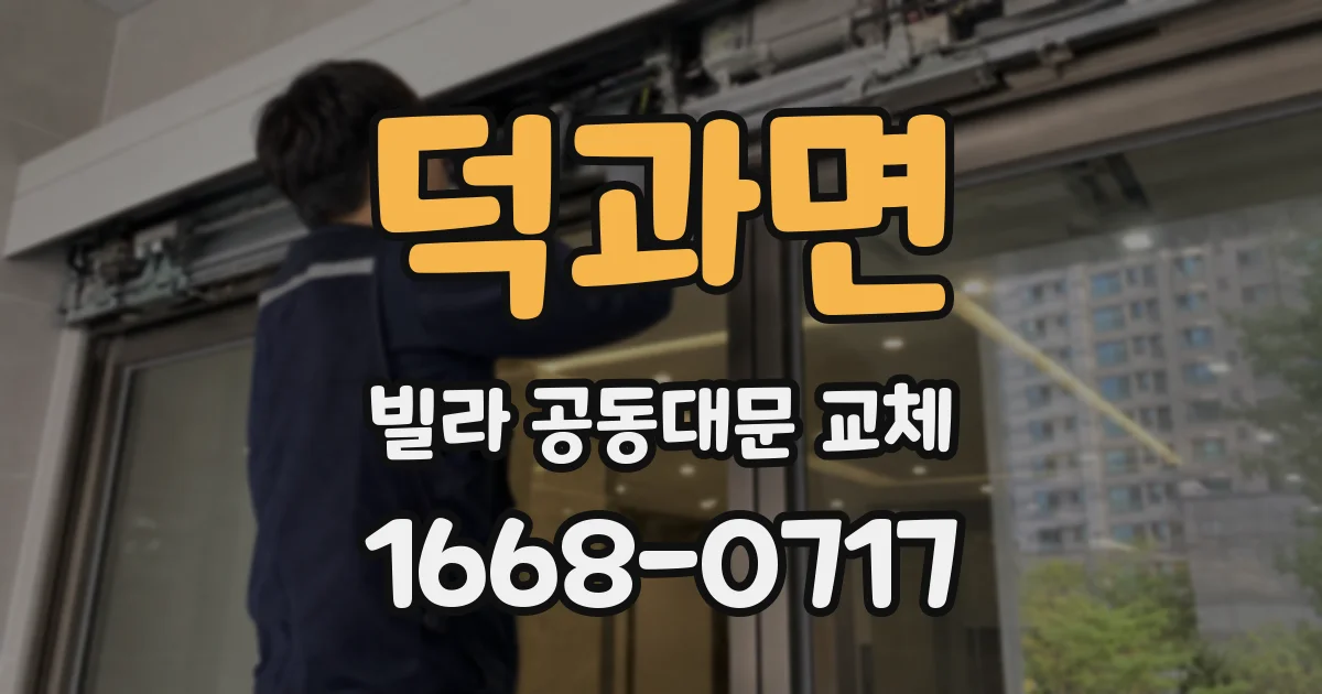 덕과면 빌라 공동대문 교체