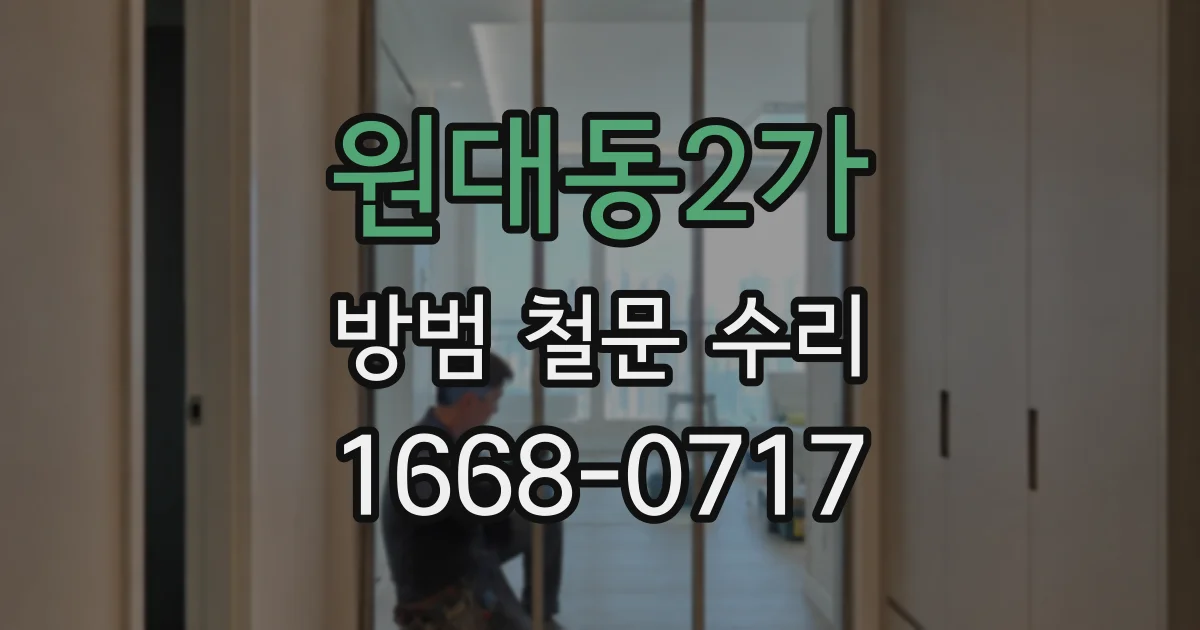 원대동2가 방범 철문 수리