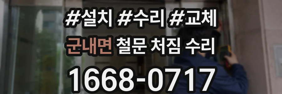 군내면 철문 처짐 수리
