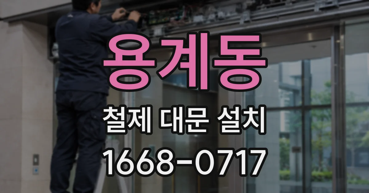 용계동 철제 대문 설치