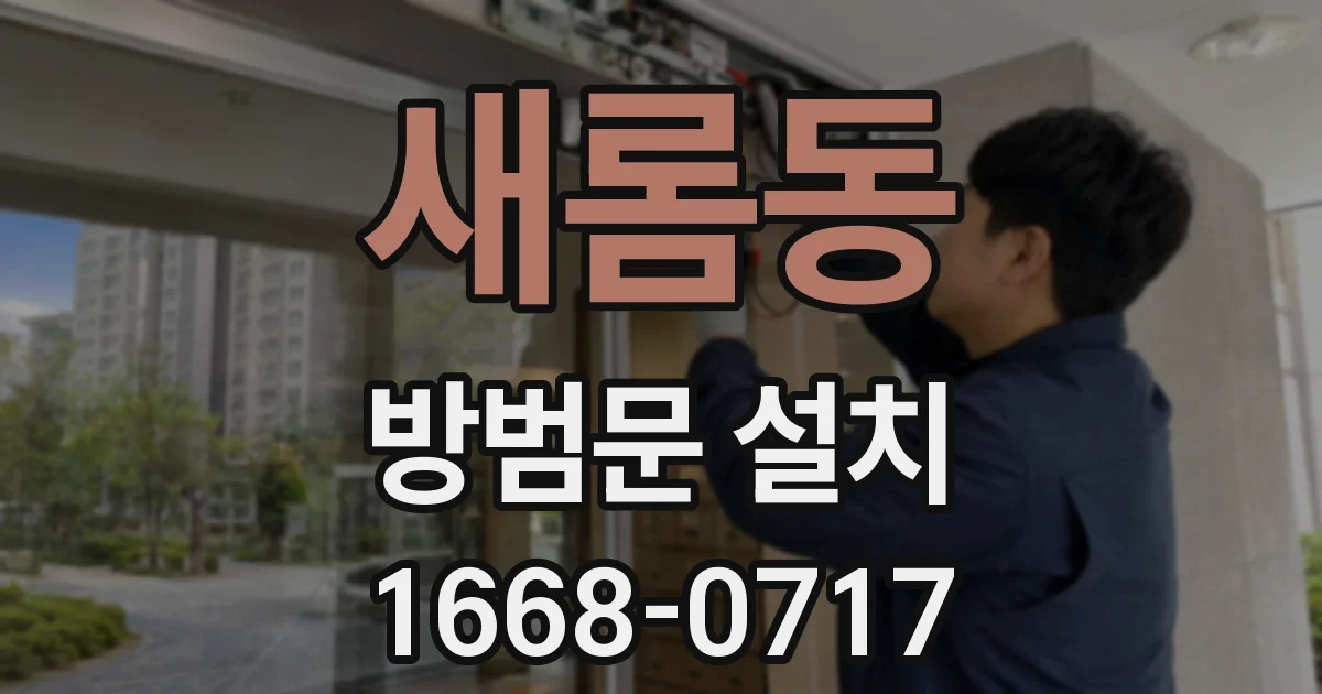 새롬동 방범문 설치