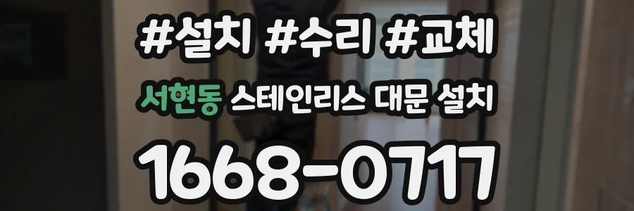 서현동 스테인리스 대문 설치