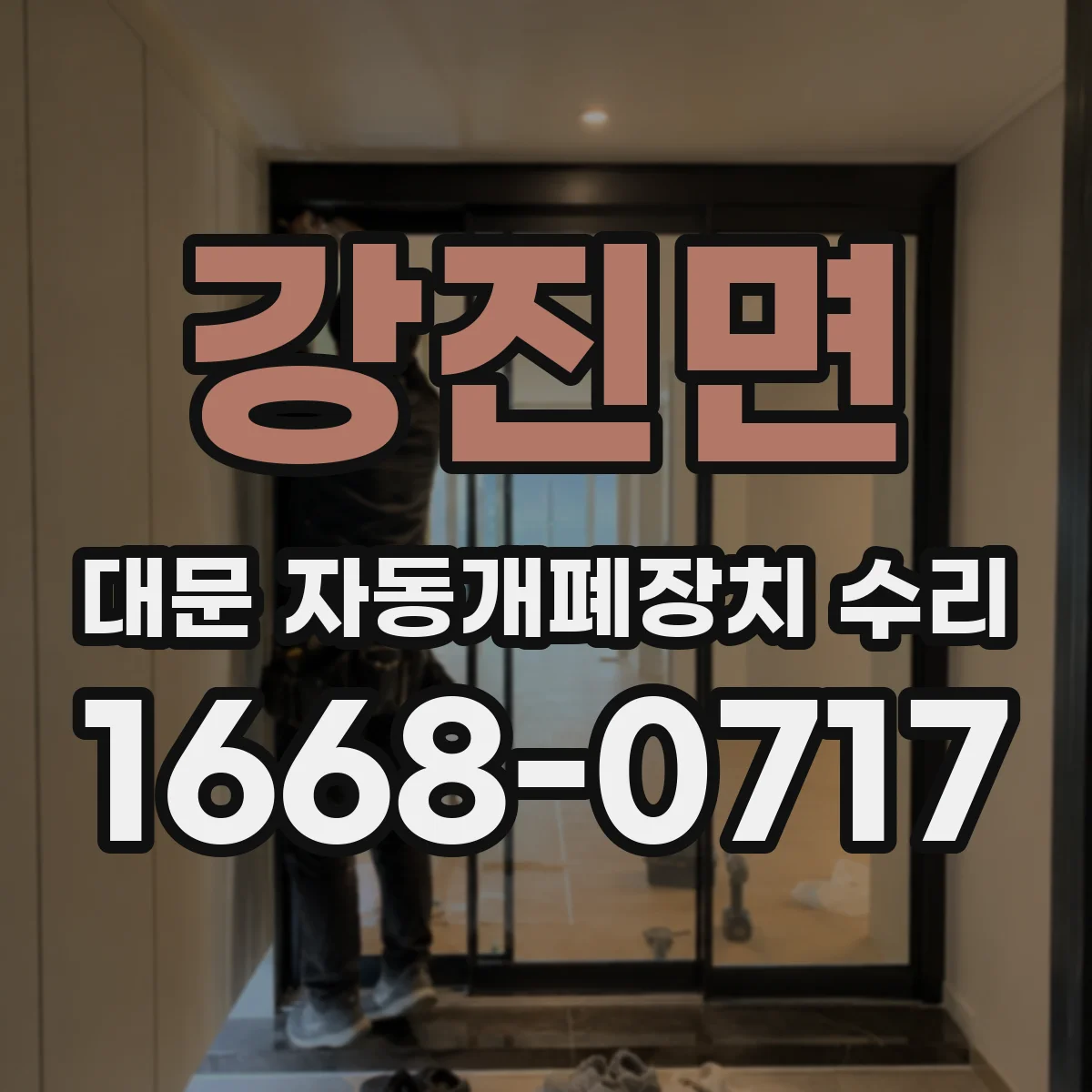 강진면 대문 자동개폐장치 수리