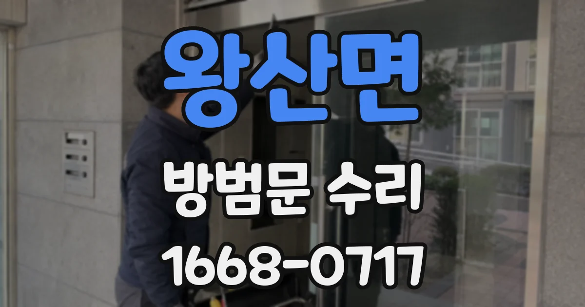 왕산면 방범문 수리