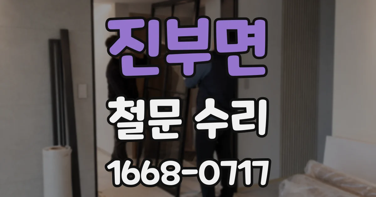 진부면 철문 수리
