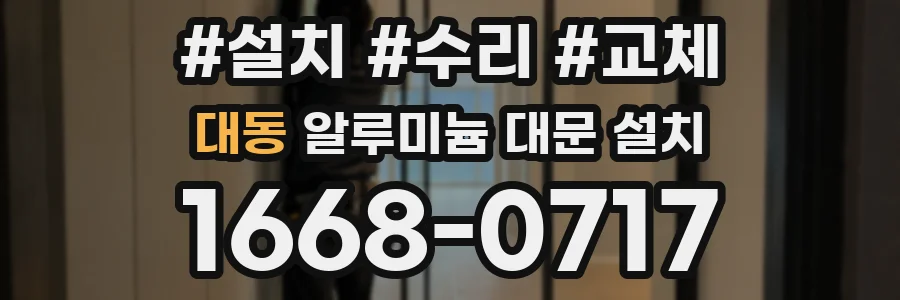 대동 알루미늄 대문 설치