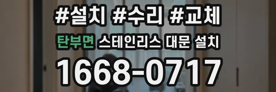탄부면 스테인리스 대문 설치