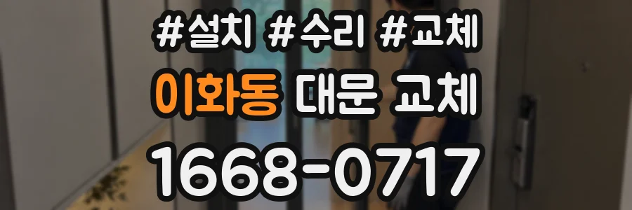 이화동 대문 교체