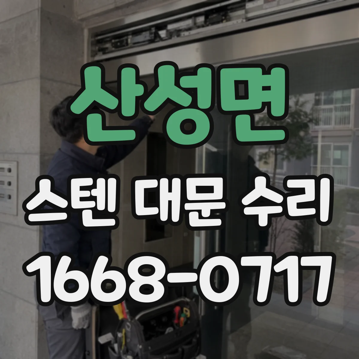 산성면 스텐 대문 수리